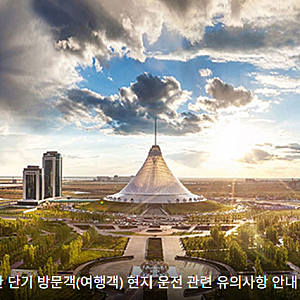 전현무 카자흐스탄 운전 논란, 주카자흐 대사관 결국 공식 재공지 "국제면허증 안 돼요"