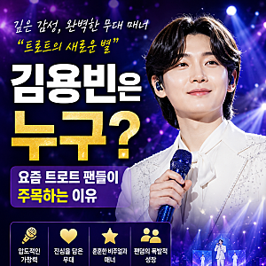 김용빈은 누구?｜요즘 트로트 팬들이 주목하는 이유