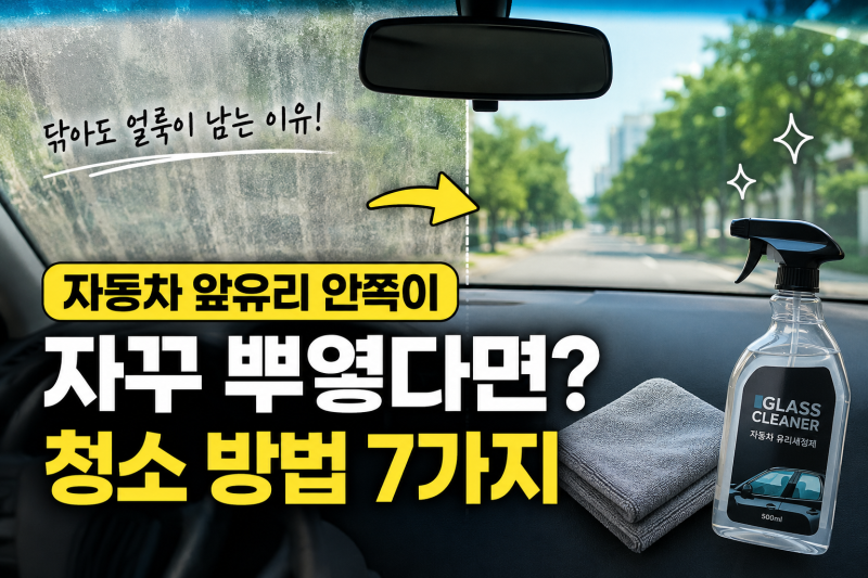 자동차 앞유리 안쪽이 자꾸 뿌옇다면? 닦아도 얼룩 생기는 이유와 청소 방법 7가지