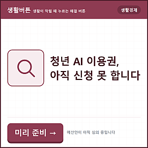 서울시 청년 AI 이용권, 아직 신청 못 합니다 — 정해진 것과 아닌 것