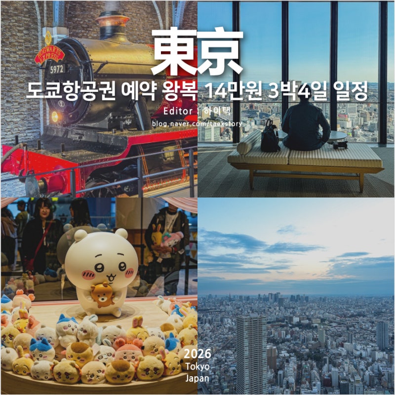 도쿄항공권 예약 왕복 14만원 일본 도쿄여행 3박4일 일정