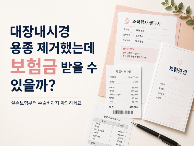 대장내시경 용종 제거 보험금 받을 수 있을까? 실손보험·수술비 청구 총정리