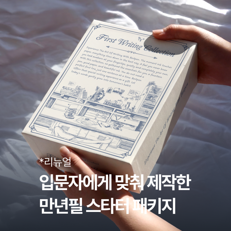 만년필 입문, 뭐부터 준비해야 할까? 초보자를 위한 스타터 패키지