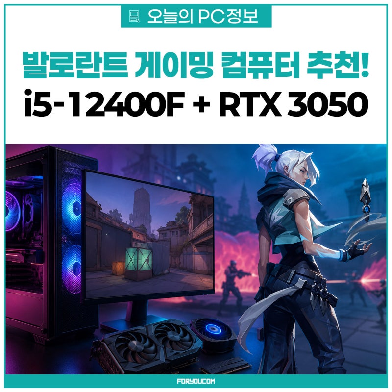 발로란트 게이밍 컴퓨터 추천! i5-12400F + RTX 3050 FHD 게임 성능 알아보기