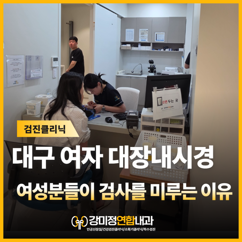 대구 여자 내과 대장내시경, 여성분들이 검사를 미루는 의외의 이유
