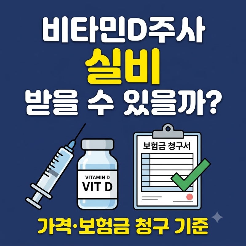 비타민D주사 실비 받을 수 있을까? 가격·보험금 청구 기준 총정리
