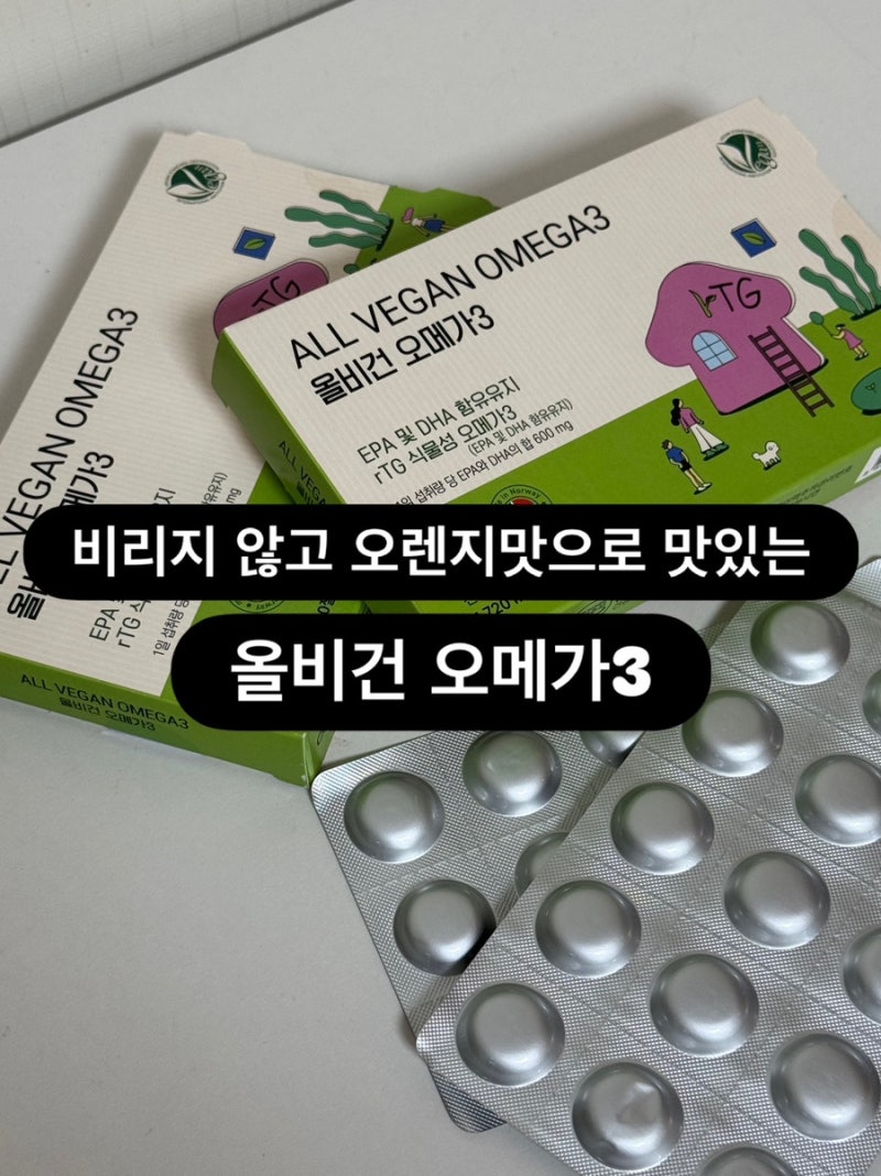 아기 오메가3 언제부터? 올비건오메가3 직접구매해 먹여본 솔직후기