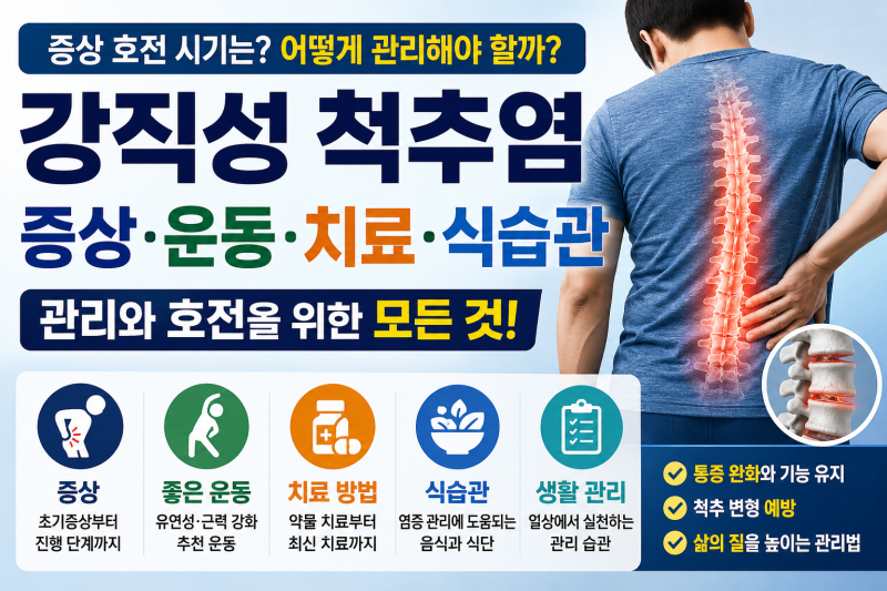 강직성 척추염 증상 호전 시기는? 좋은 운동·식습관·치료 방법 총정리