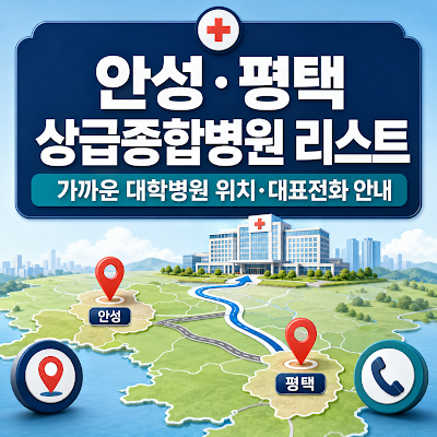 안성·평택 상급종합병원 리스트｜가까운 대학병원 위치·대표전화 안내