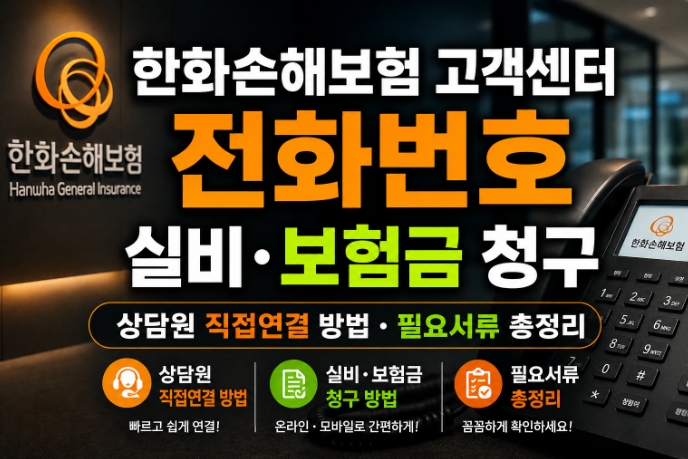 한화손해보험 고객센터 전화번호와 실비·보험금 청구 총정리(+상담원 직접연결 방법, 필요....