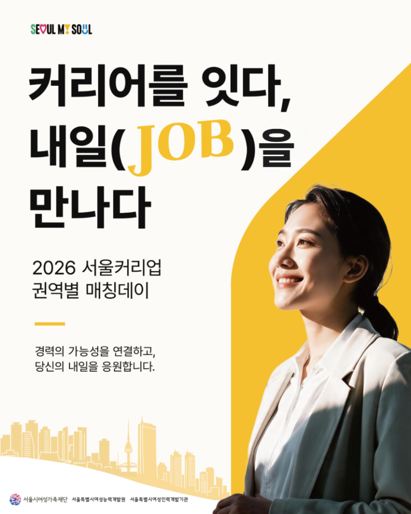 2026 서울커리업 일자리페어｜5개 권역별 매칭데이 일정·프로그램 안내