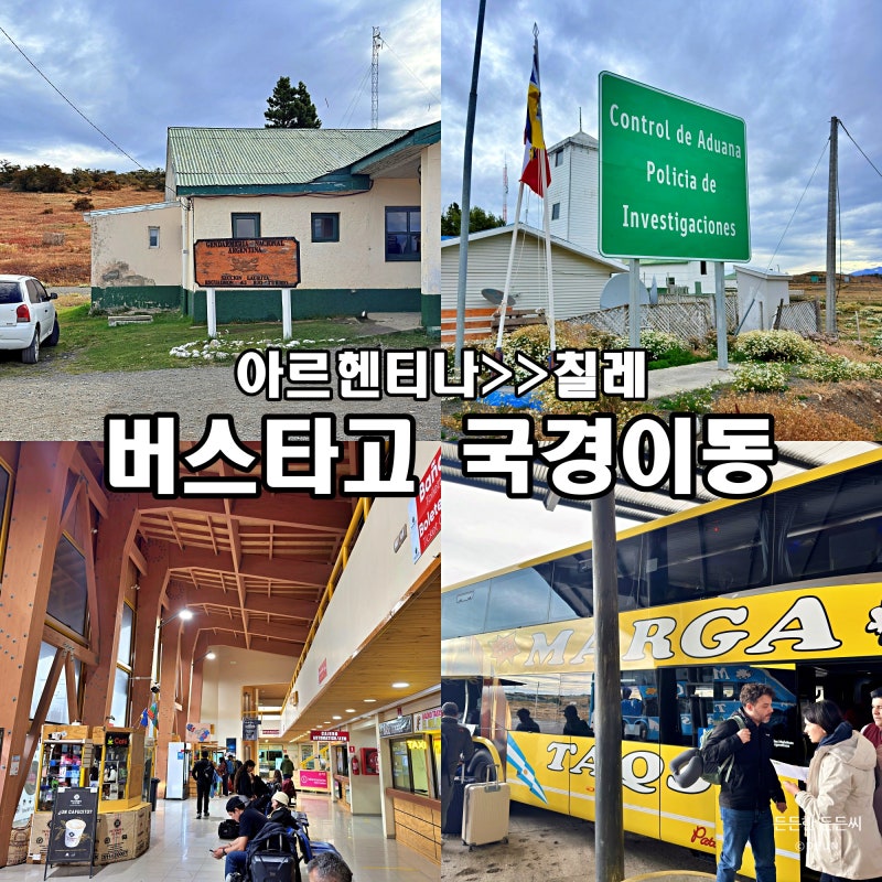 남미 40] 파타고니아 아르헨티나 엘칼라파테 → 칠레 푸에르토나탈레스 숙소 bus-sur 버스타고 ....