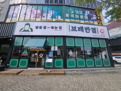 목포평화광장맛집 보배반점 24시간 언제든 가기 좋은 중식당!!