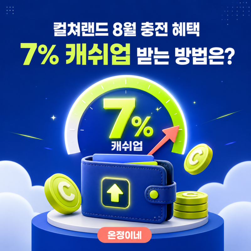 컬쳐랜드 8월 충전 혜택 정리, 7% 캐쉬업 받을 수 있는 방법은?