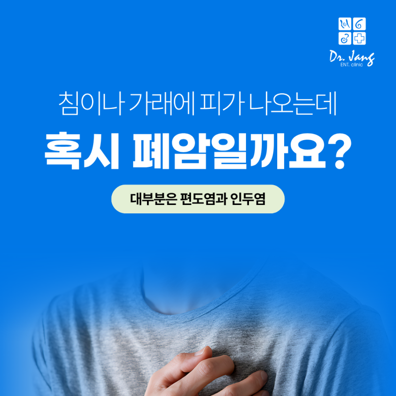 수원 장안구 이비인후과, 가래에 피가 섞여 나오면 폐암일까요?