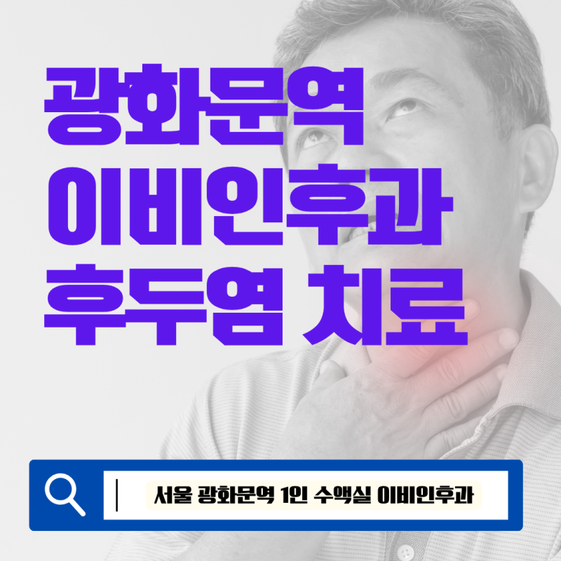 [서울 광화문역 직장인] 목 이물감·마른기침이 계속된다면? 종로 이비인후과 '역류성 후두염....