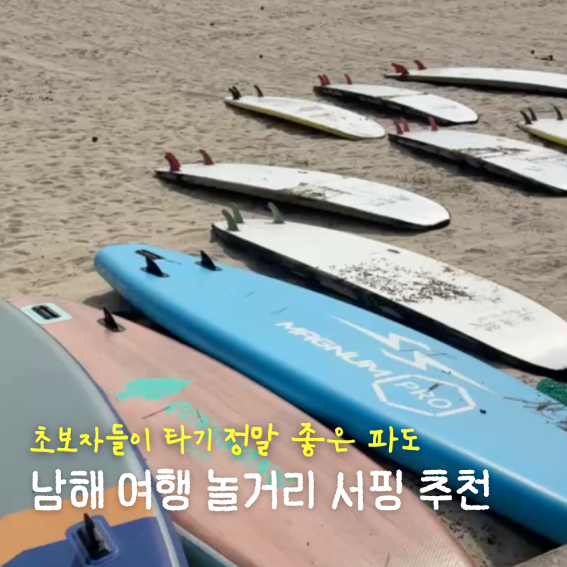 남해 놀거리 송정솔바람해수욕장에서 서핑 강력 추천합니다.