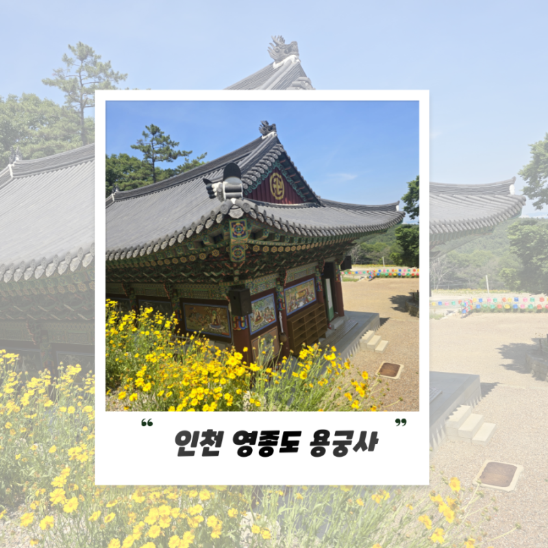 서울 근교 사찰 추천, 영종도 가볼만한곳 용궁사 주차정보