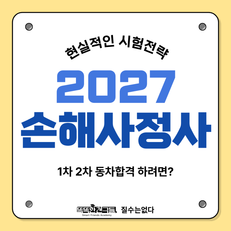 손해사정사 2027 시험일정 대비(종류 선택, 현실적인 전략)