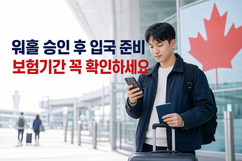 워홀 승인 후 캐나다 입국 준비｜보험기간 때문에 워크퍼밋이 짧아질 수 있습니다!