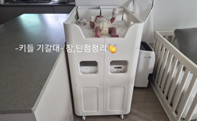 [키들 기저귀갈이대]실제 사용후기. 장단점 정리