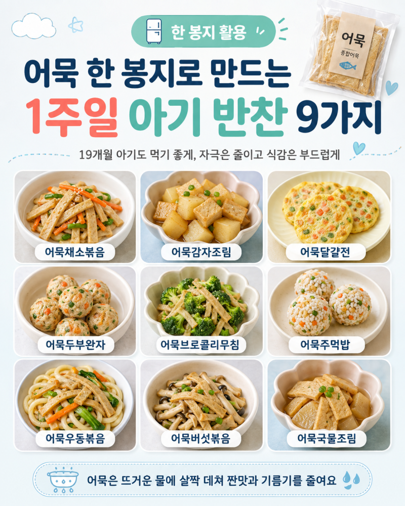 아기 어묵 반찬 9가지｜어묵 한 봉지로 만드는 19개월 일주일 반찬