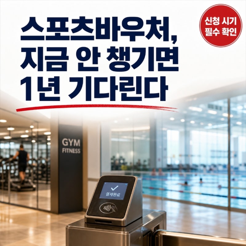 "운동하는데 정부지원?" 스포츠바우처 대상 지원금액 놓치면 1년 기다려야해요