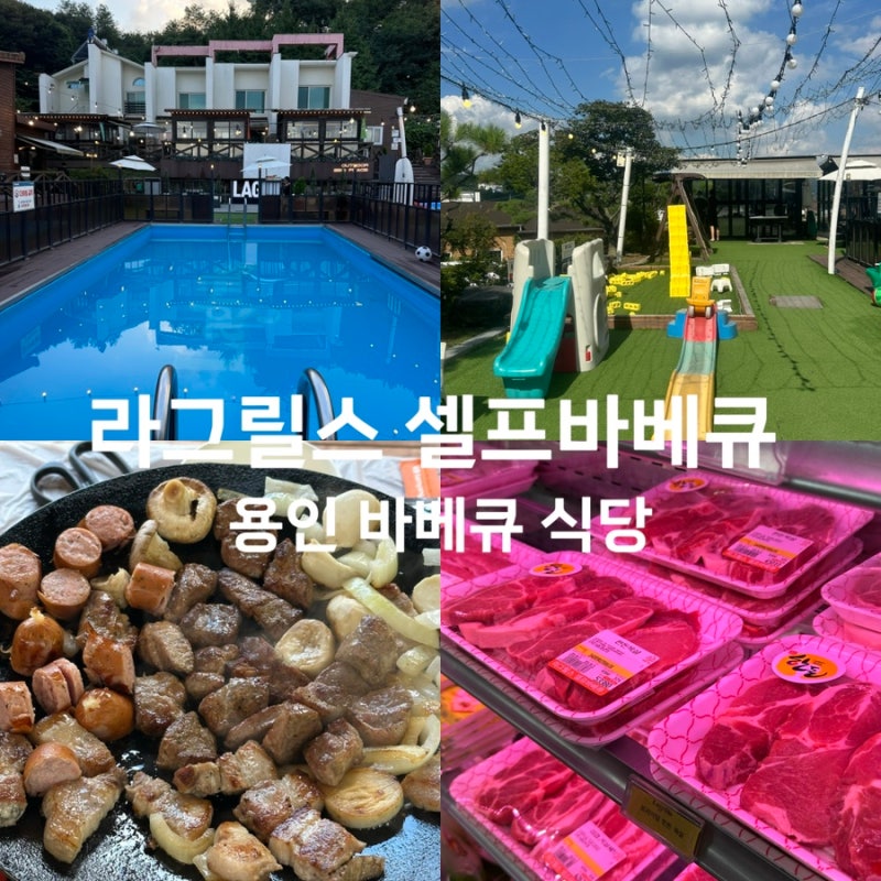 용인 바베큐 맛집라그릴스 셀프바베큐 수영장식당 용인 아이랑갈만한곳 추천