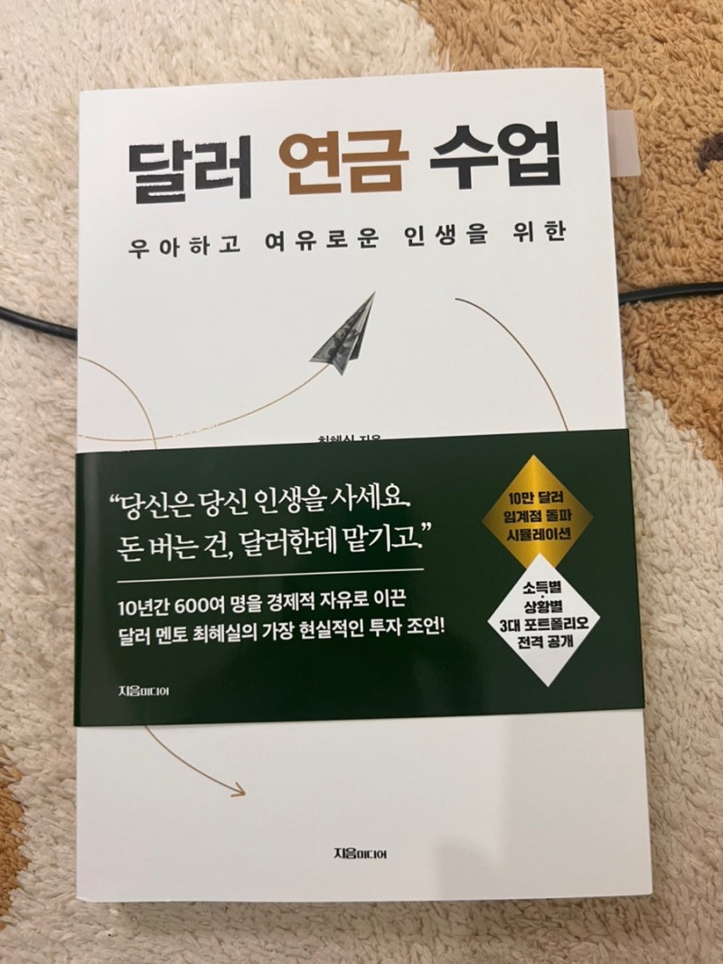 [ 달러 연금 수업 ] 책 리뷰