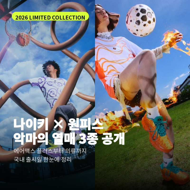 나이키 원피스 콜라보 출시일 총정리｜악마의 열매 에어맥스 플러스 3종 공개