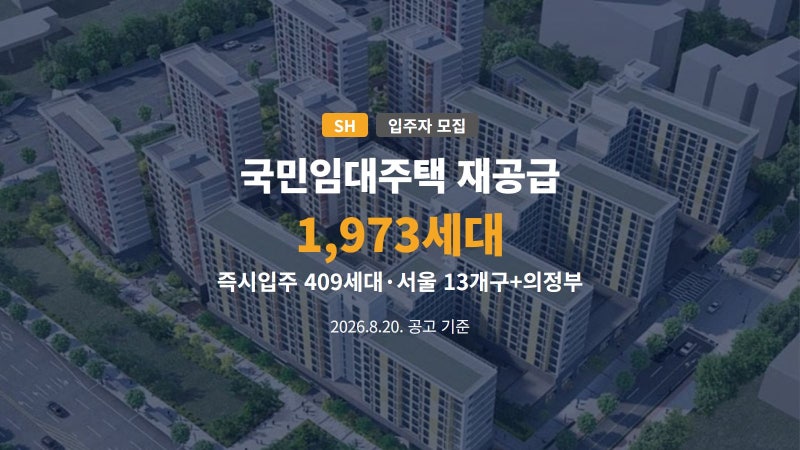 SH 국민임대 재공급 1,973세대 신청자격 총정리
