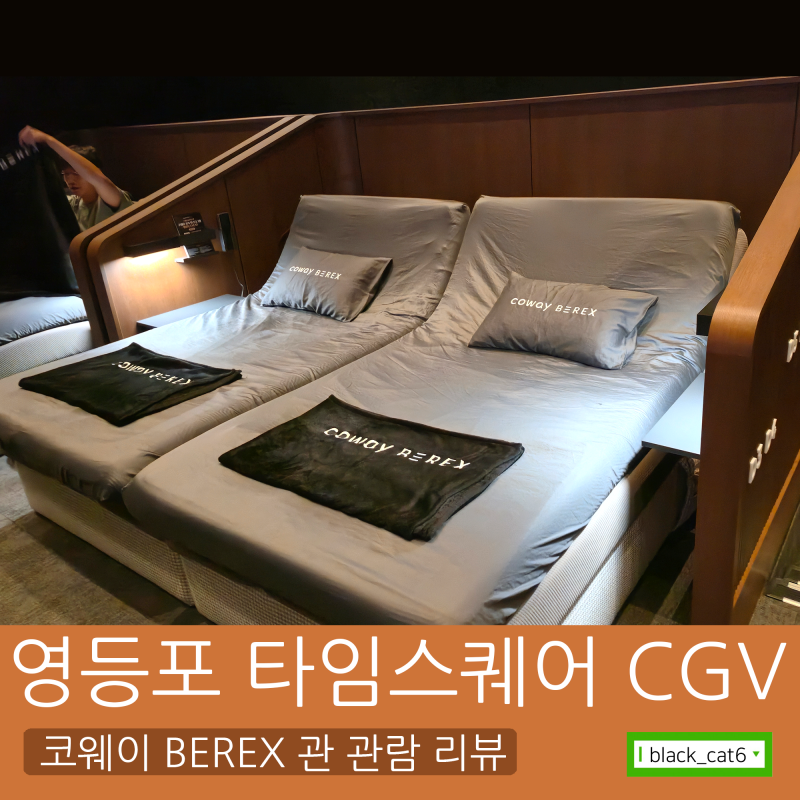 영등포 타임스퀘어 CGV / 모션베드 COWAY BEREX 관 리뷰