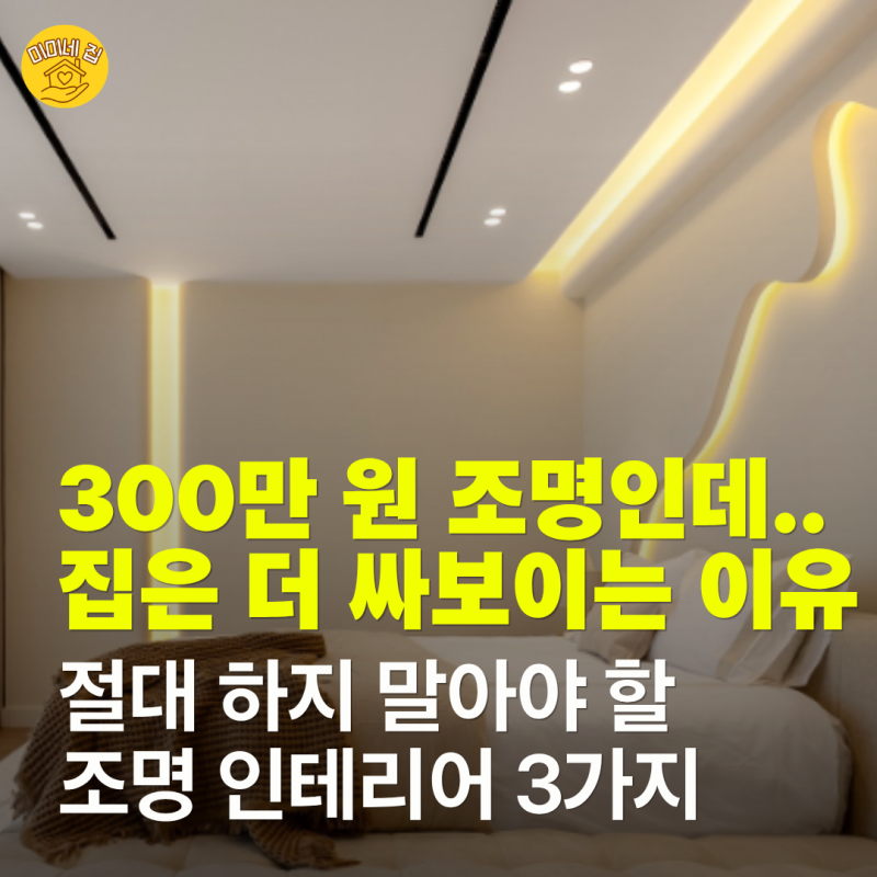 “300만원 조명인데.. 집은 더 싸 보여요” 34평 이상 아파트 인테리어 실패 특징 3가지