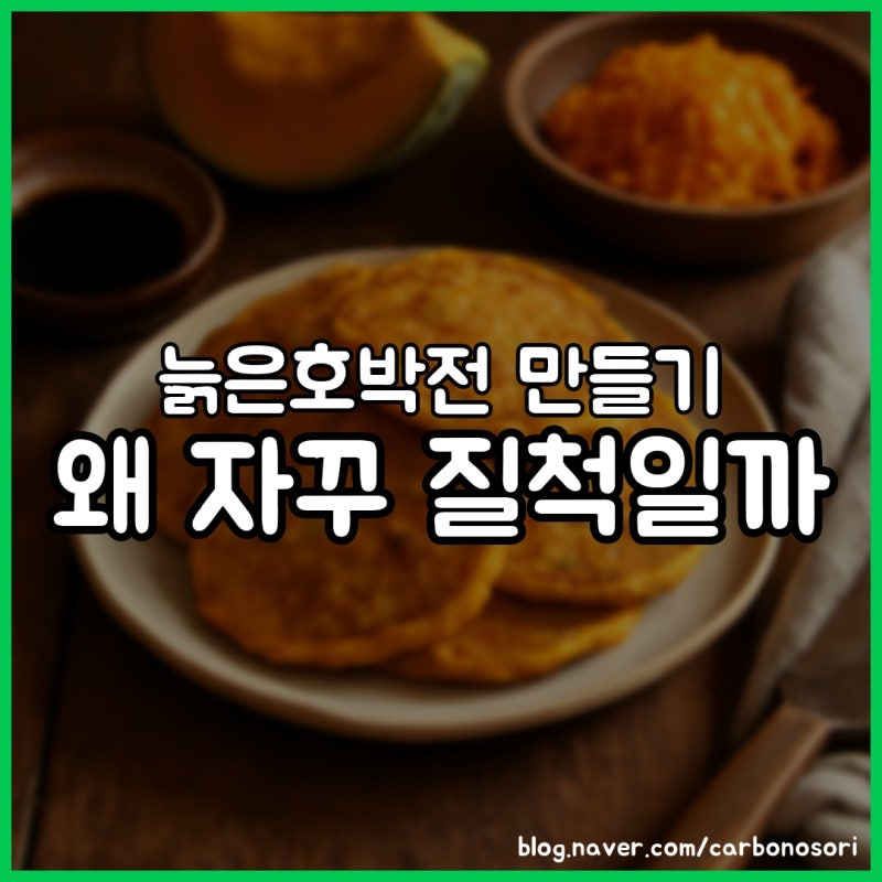늙은호박전 만들기, 소금으로 수분 빼면 안 부서집니다