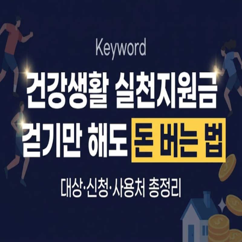 2026 건강생활 실천지원금 혜택 총정리(+ 대상·신청방법·사용처·지원센터)