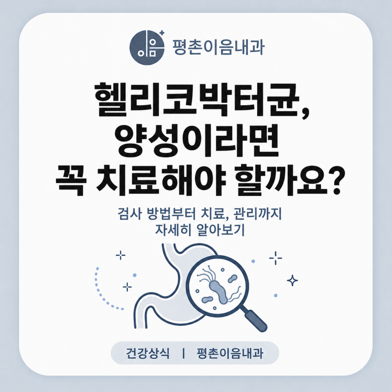 헬리코박터균, 검사부터 치료까지 알아보기