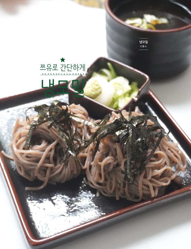 메밀소바 만들기 냉모밀 쯔유 육수 레시피