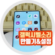 휴대폰 갤럭시 벨소리 만들기 변경 방법은?
