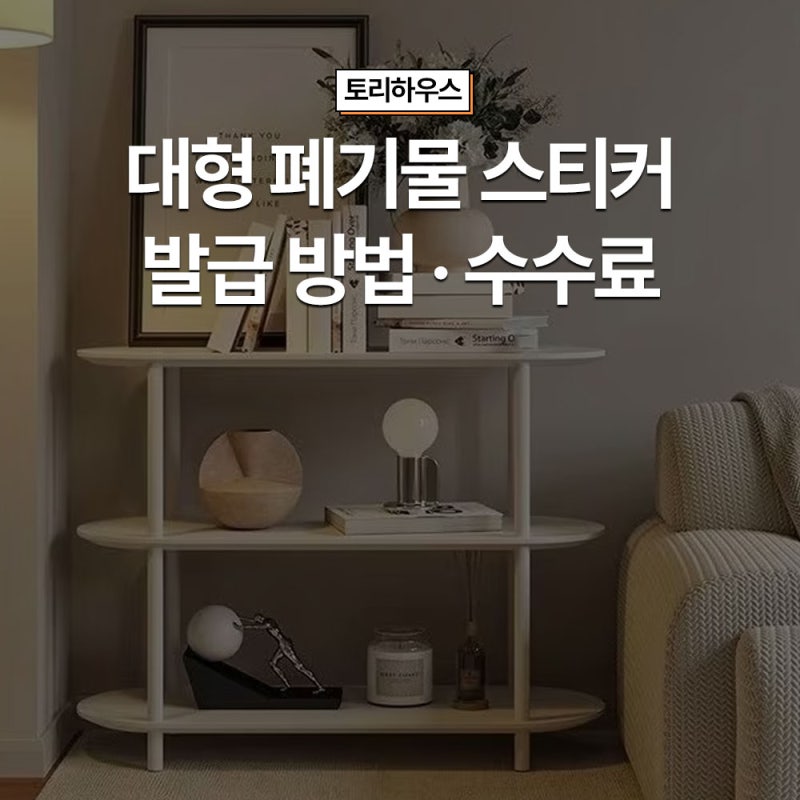 대형 폐기물 스티커 인터넷 신청 가능할까? 지역별 신고 방법과 수수료