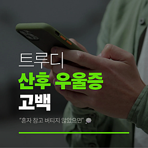 트루디 산후우울증 고백, 약 복용 중인 근황…“혼자 참고 버티지 않았으면”