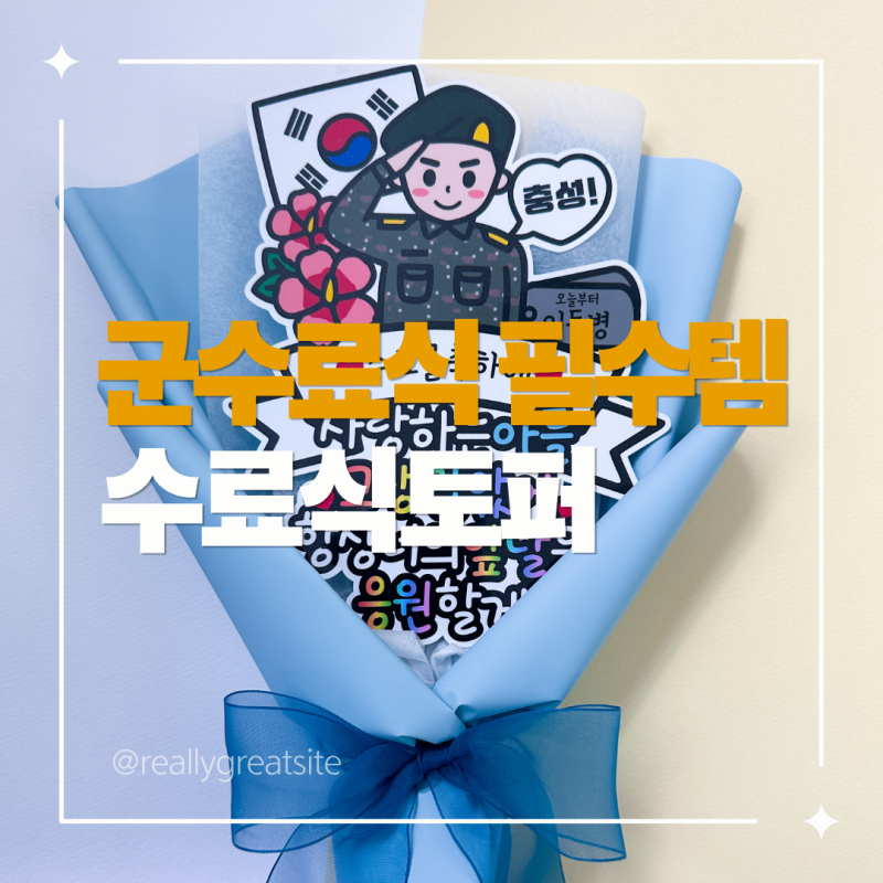 아들 군 수료식 사진 예쁘게 남길 수 있는 수료식 토퍼