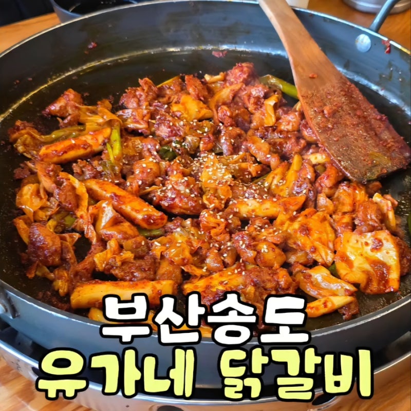 부산 | 유가네 닭갈비 부산송도점 오션뷰 보며 닭갈비 볶음밥 주차정보까지 솔직후기