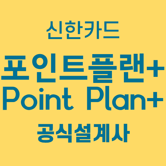신한카드 포인트플랜+ 파헤치기! 연회비,포인트적립,사용처 등.. 하나도 빠짐없이 정리해드....