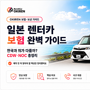 일본 렌터카 보험 완벽 가이드｜CDW·NOC, 한국과 뭐가 다를까?
