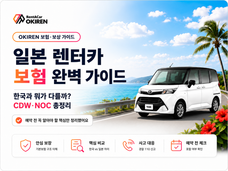 일본 렌터카 보험 완벽 가이드｜CDW·NOC, 한국과 뭐가 다를까?
