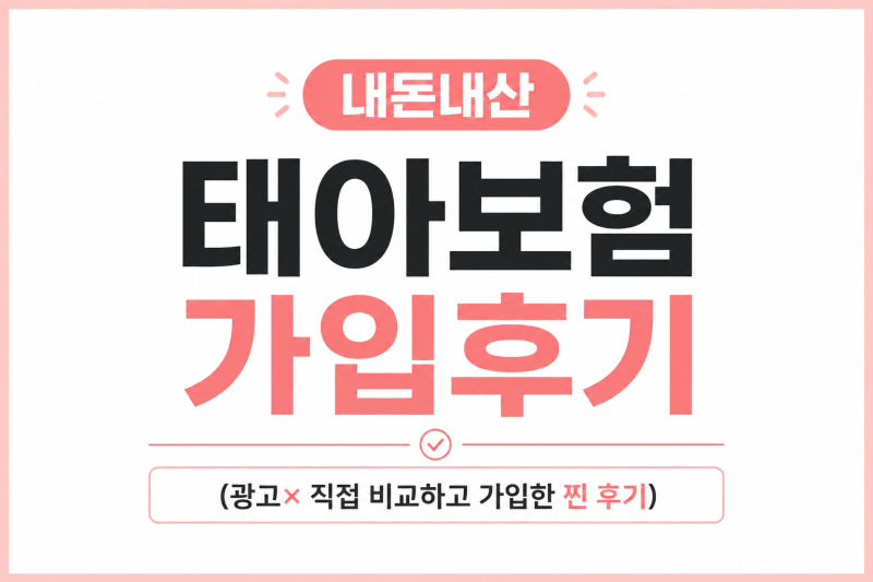 J의 찐 내돈내산 현대해상 태아보험 가입 후기(불필요한 특약 제외)