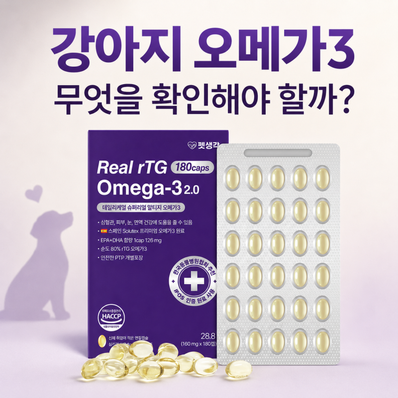 강아지 오메가3 고르는 기준, 펫생각 리얼 rTG 오메가3 2.0 180캡슐 살펴보기