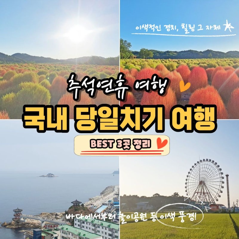 Chuseok Holiday Travel Plans: Top 3 Best Domestic Day Trip Destinations