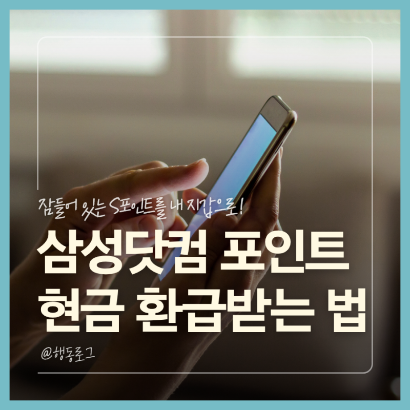 삼성 멤버십 포인트 현금 전환 후기 모니모 어플로 간단히 환급 신청
