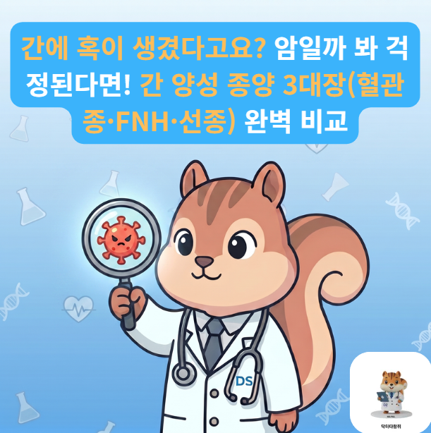 [전문의] "간에 혹이 생겼대요" 간혈관종부터 간세포선종까지! 종류·원인·치료법 총정리 (진....